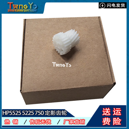 惠普HP55255225750定影齿轮