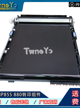 原装全新 惠普 HP855 880转印组件 M855 M880转印组件 转印皮带
