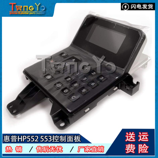 HP553 552HP 显示屏 全新 按键板 控制面板 惠普 M553 原装 M552