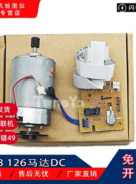 原装 惠普 HP 126 125 127 128驱动电机 主马达 128DC板 引擎板