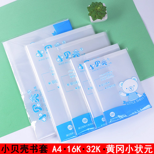 小贝壳包书皮书套防水练习本A4
