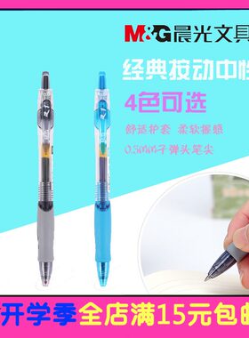 包邮晨光文具按动中性笔GP1008