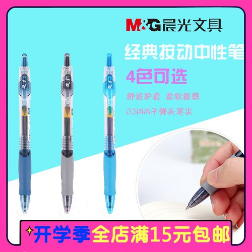 包邮晨光文具按动中性笔GP1008