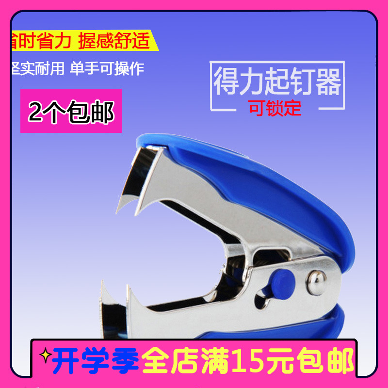 得力0232取钉器 起钉器 取订器 拔钉器 起钉夹 办公用品 0.03kg