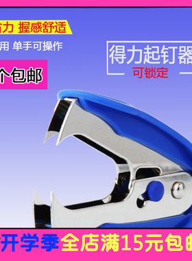 得力0232取钉器 起钉器 取订器 拔钉器 起钉夹 办公用品 0.03kg