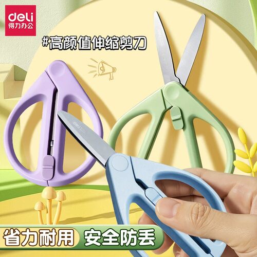 得力伸缩剪刀学生安全防丢