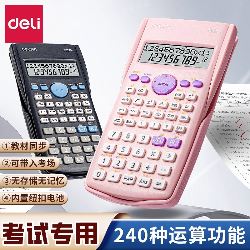 得力科学计算器学生考试专用一建二建大学生初中生中考多功能函数