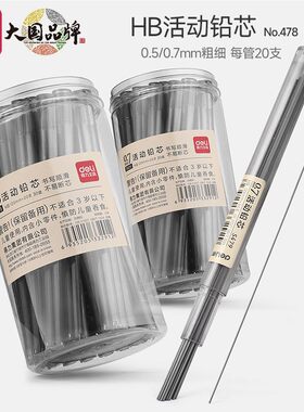 得力铅芯HB自动铅笔芯0.5/0.7m