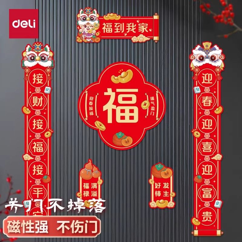 得力磁吸对联2026新款马年春联福字贴过年春节新年门联入户门装饰