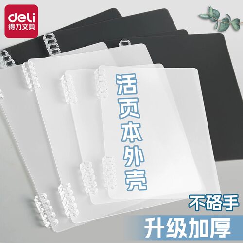得力活页本外壳活页夹环扣封面B5简约加厚不硌手线圈封皮可拆卸
