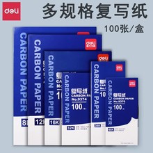 得力蓝色复写纸红色16k开双面黑色复写纸8K开财务填写单据专用32k