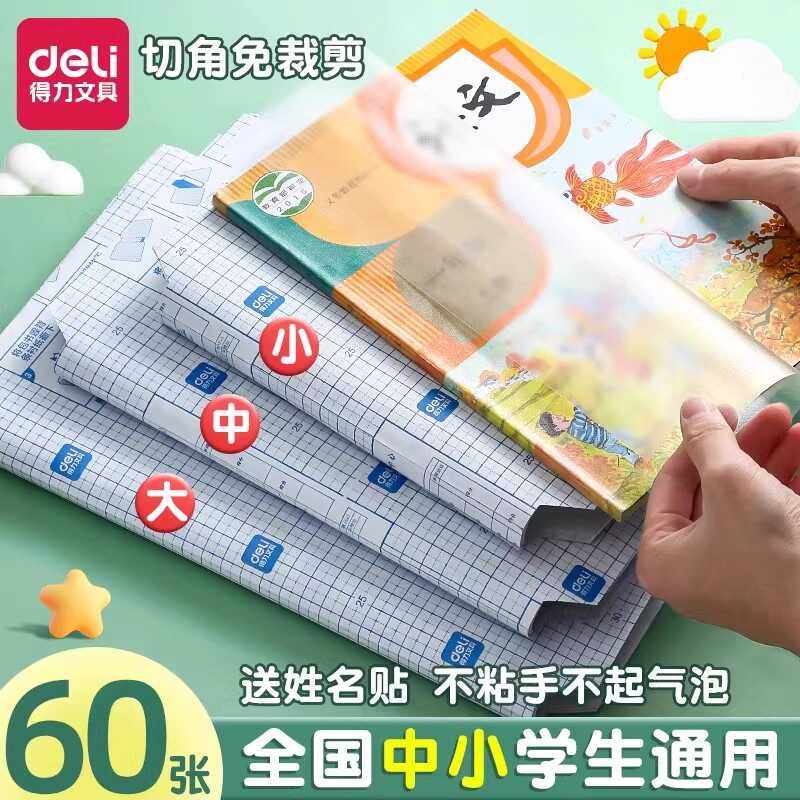 得力文具自粘书皮16k透明磨砂防水书套书壳书本保护套包书皮书膜,文具电教/文化用品/商务用品,书皮/书衣,淘宝优惠券,粉丝福利购,淘宝优惠卷