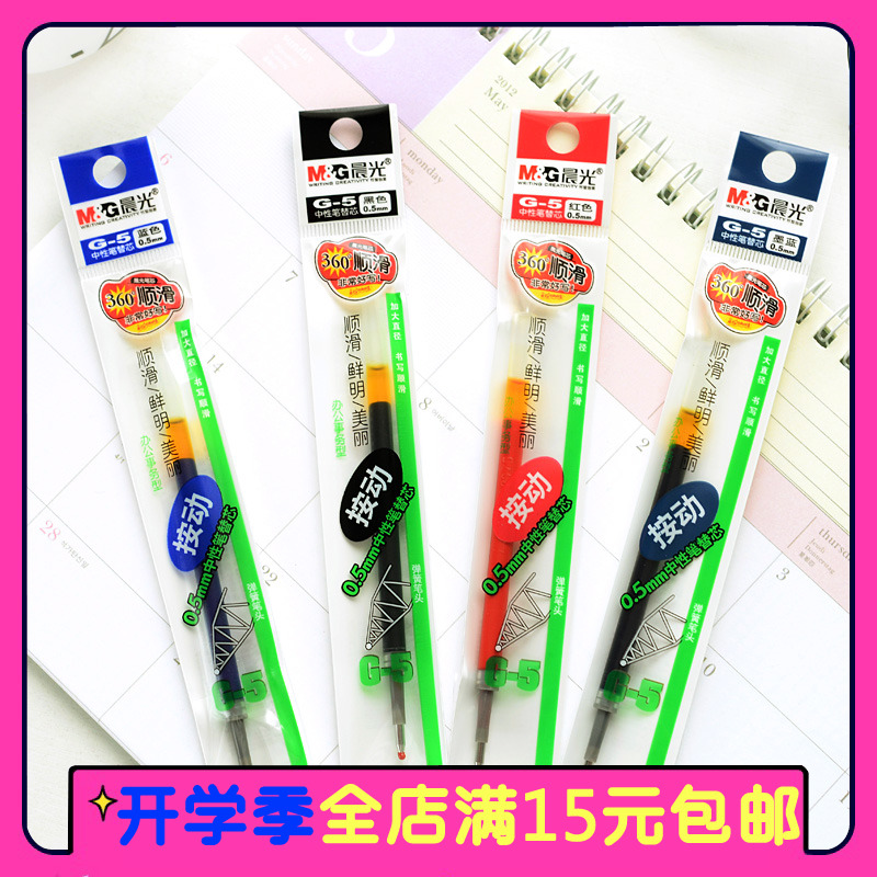 晨光文具按动中性笔芯G5办公用品按动签字笔按压水笔芯替芯