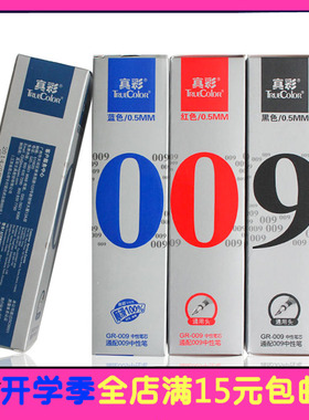 真彩中性笔芯 009笔芯 替芯 0.5 可配009水笔 学生办公替芯水笔芯