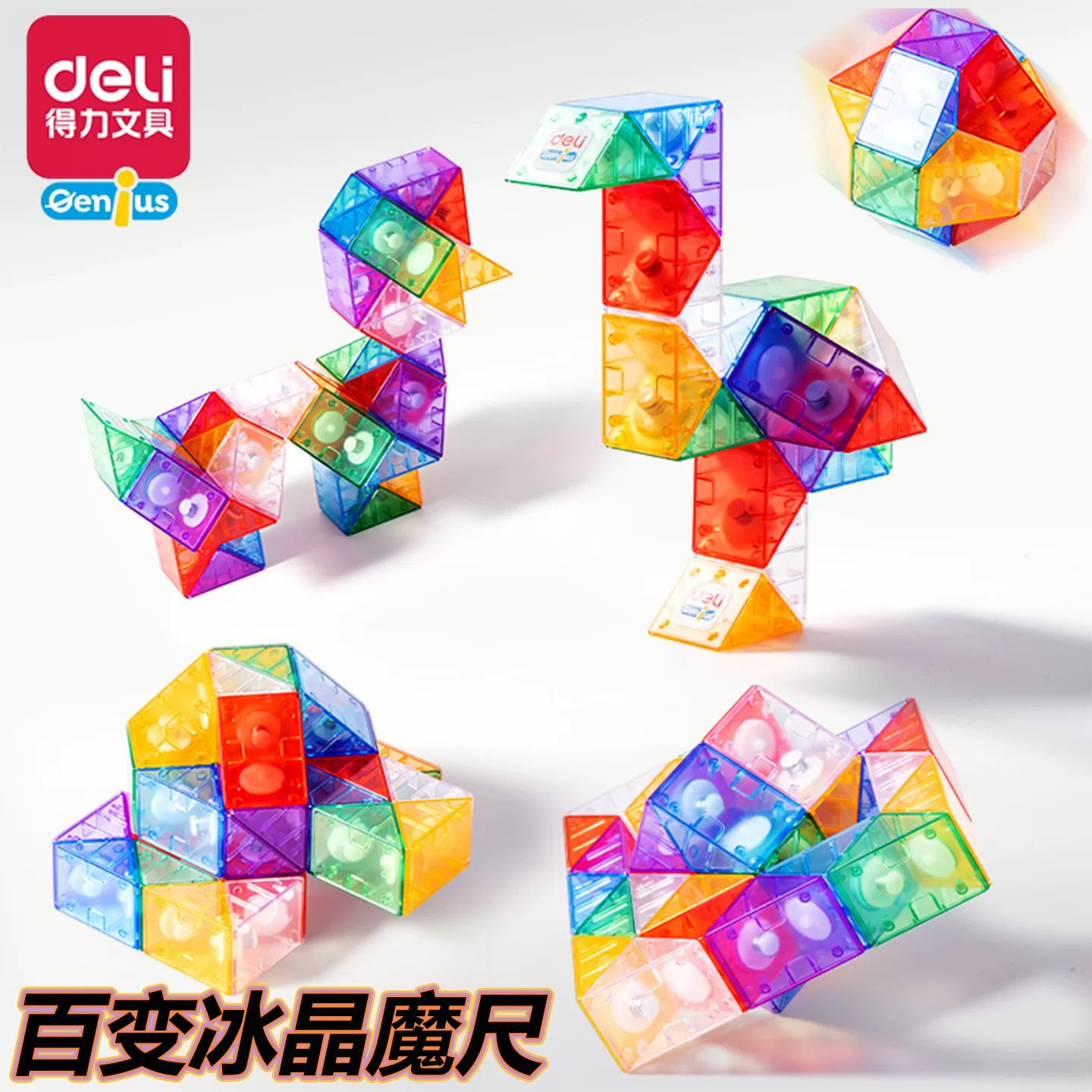 得力冰晶魔尺百变魔尺图片