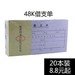 包邮借支单 报销单借款单会计财务凭证单据暂支单办公用品20本价