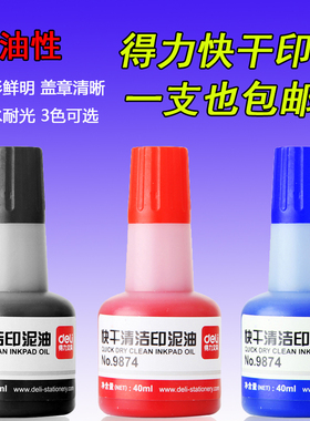 包邮得力9874快干清洁印油 大容量红色印章油蓝色印台补充墨水