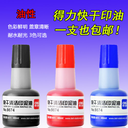 包邮得力9874快干清洁补充印油