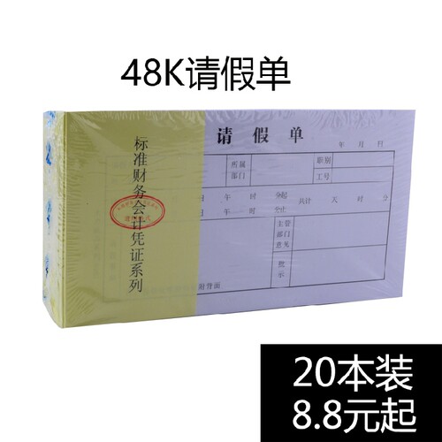 会计凭证 主力48K请假单 病假条 员工请假条 20本价格 - 封面