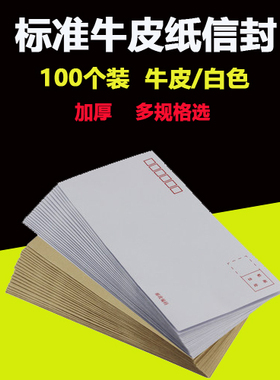 邮局信封 白色信封 邮政局 3号/5号/7号/9号信封 A4 信封100张价