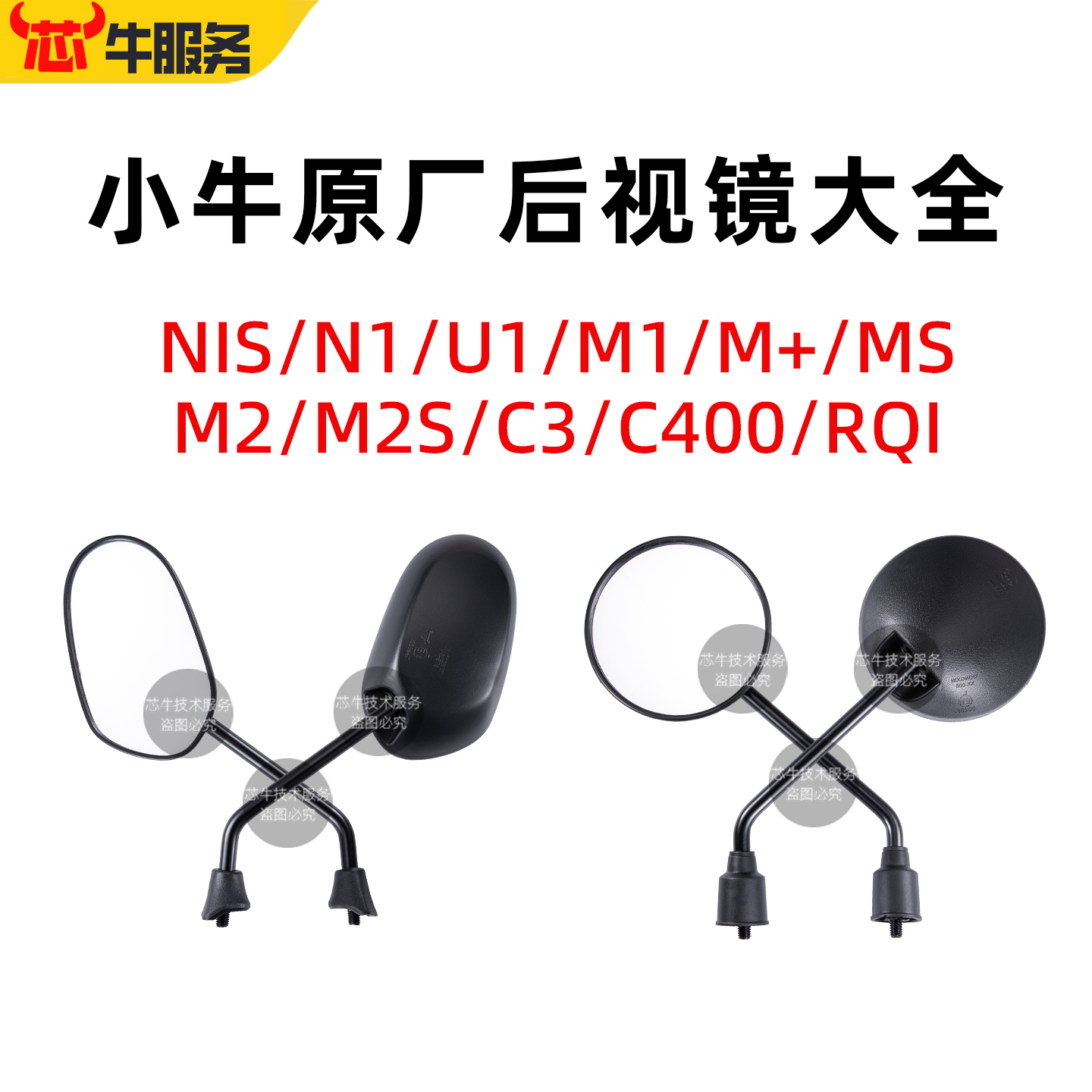 小牛电动NIS/N1/U1/M1/M+后视镜