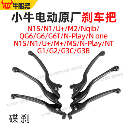小牛原厂刹车把N1S/NQI/M1/U/G全系电动车把手刹柄手柄
