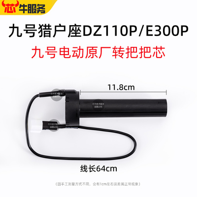 九号电动车猎户座油门转把把芯