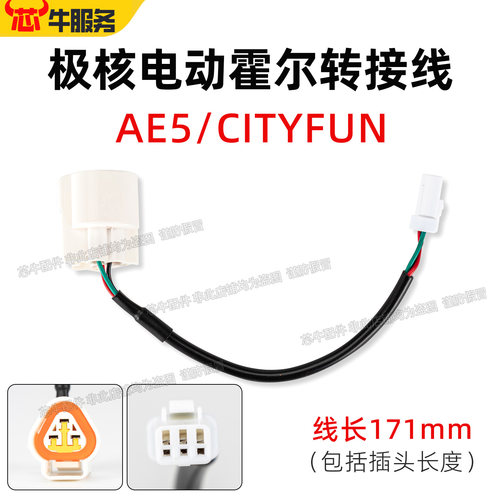 极核电动AE5霍尔转接线