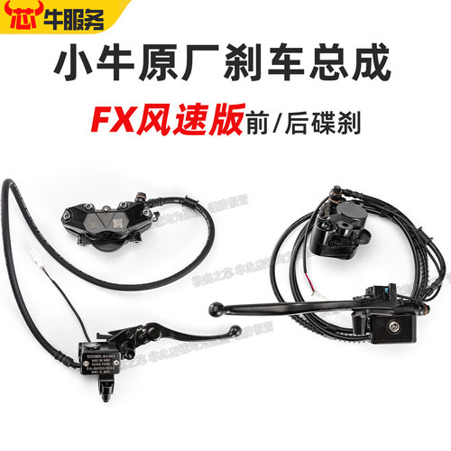 小牛原厂刹车总成FX风速版