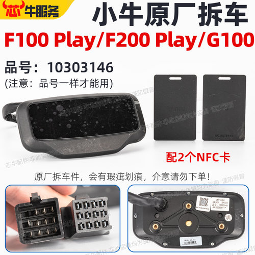 小牛F100Play原厂拆车仪表