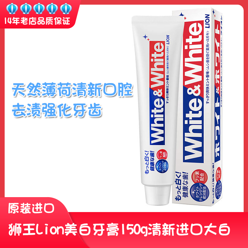 日本进口lion狮王网红美白牙膏大白防蛀清新去黄去渍150g清新口气