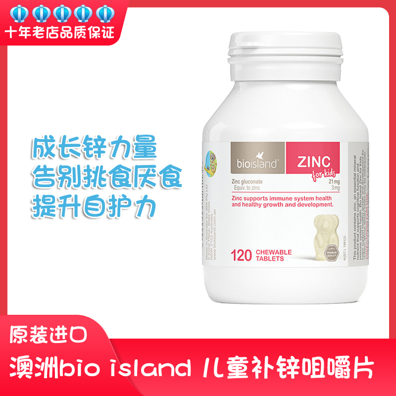 bio island澳洲婴幼儿补锌小熊咀嚼片儿童锌片婴儿宝宝锌佰澳朗德