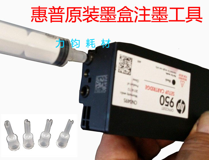 适用HP955 711 980 981 970 971原装墨盒加墨工具 加墨水循环使用