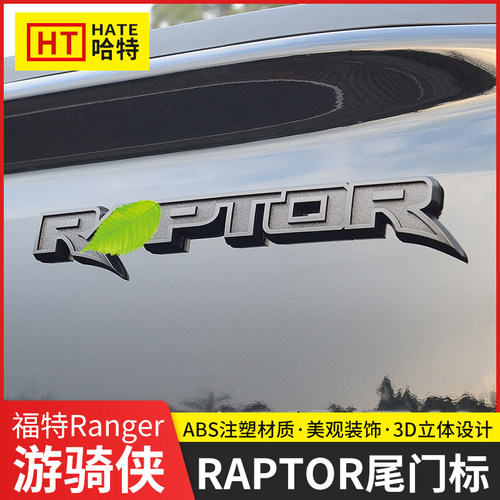适用福特Ranger游骑侠Raptor尾门车标贴后标志猛禽款立体车贴改装