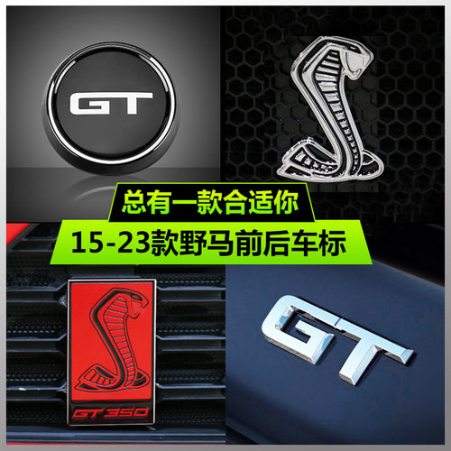 15-23款野马改装前中网马标5.0标GT350中网标中网蛇标后尾标