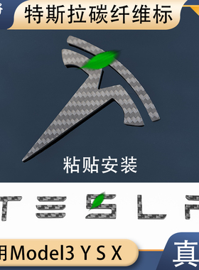 碳公子适用特斯拉Model3YSX真碳纤维车标前后字母焕新版黑标tesla