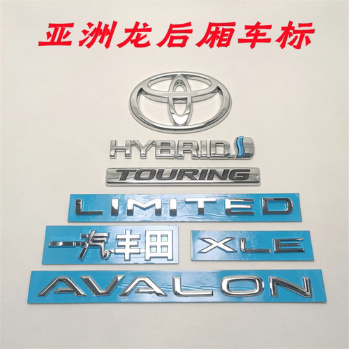 一汽丰田亚洲龙车标AVALON英文字母标志 XLE原车替换后备箱贴标