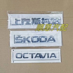 适配14 上汽斯柯达SKODA明锐OCTAVIA后字标后备箱标行李箱标 18款