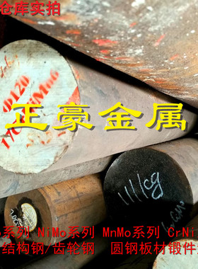 SCr445合金结构钢SCr440毛圆钢棒16MM~380MM薄中厚钢板10MM~290MM