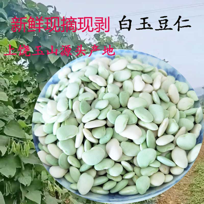 新鲜现剥白玉豆仁上饶特产农家蔬菜带...