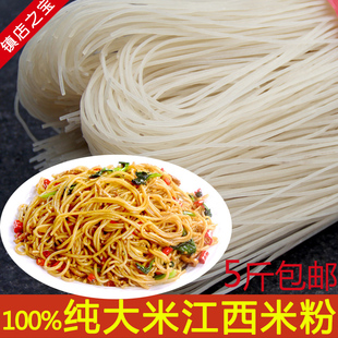 江西米粉 三清山特产米线粗粉丝玉山炒粉米粉干螺蛳粉干5斤包邮