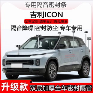 适用吉利ICON密封条全车门ABC柱密封条中控隔音条引擎前盖尾箱条