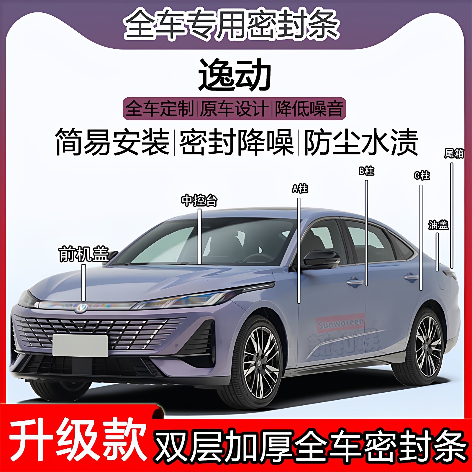 适用长安逸动密封条全车门隔音ABC柱密封中控引擎机盖尾箱密封条