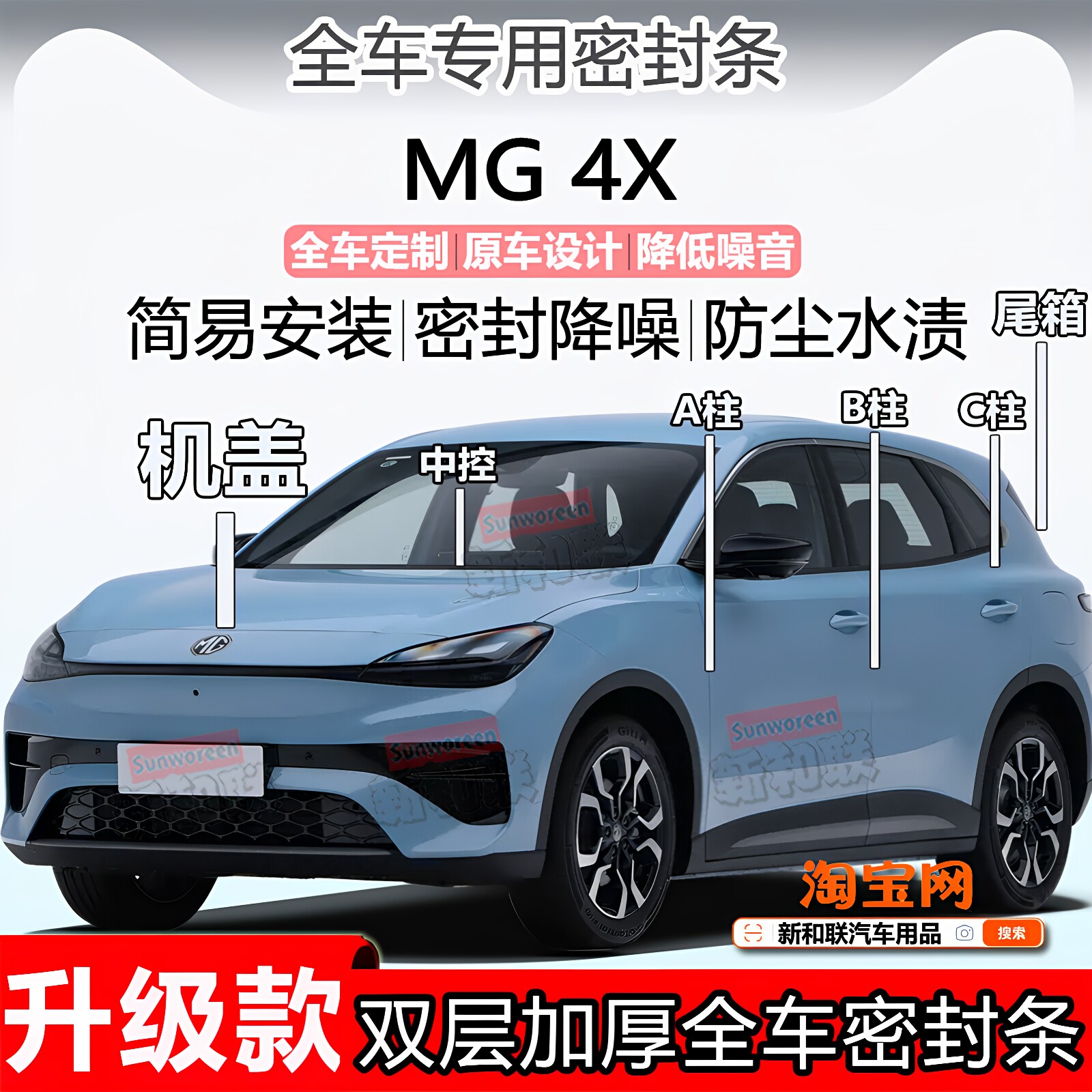 适用名爵MG4X密封条全车门隔音ABC柱中控台前机盖后尾箱密封条