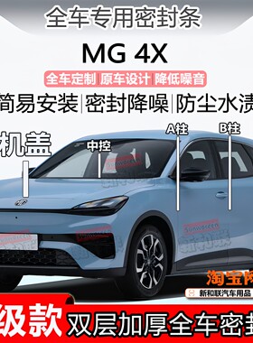名爵MG4X密封条ABC柱中控尾箱