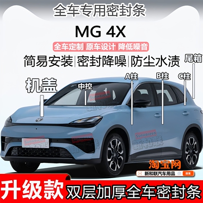 名爵MG4X密封条ABC柱中控尾箱