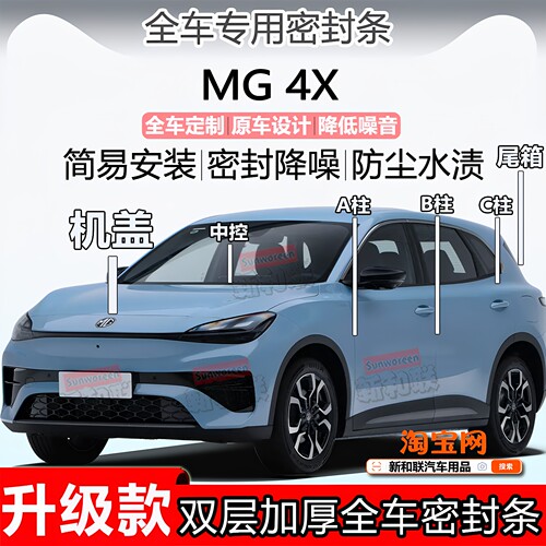名爵MG4X密封条ABC柱中控尾箱