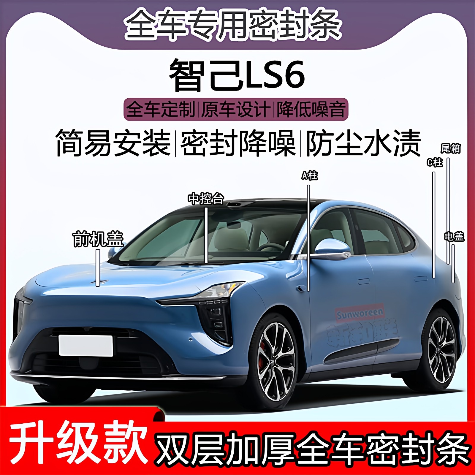 适用智己LS6密封条全车门隔音AC柱密封条中控台充电口机盖尾箱条