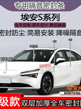 适用埃安S Plus密封条MAX全车门隔音ABC柱密封中控充电口机盖尾箱