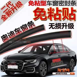 A4L Q5L A3L A7车窗密封条玻璃隔音二代免粘贴 适用奥迪A6L